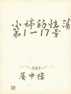 小婷的性荡生活第1一17章