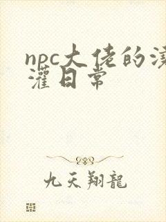 npc大佬的浇灌日常