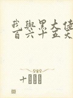 我与黑大佬的三百六十五天2