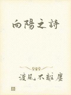 向阳之诗