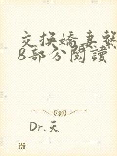 交换娇妻系列48部分阅读