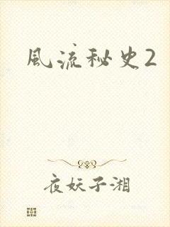 风流秘史2