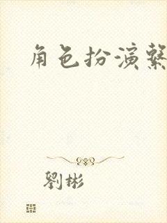 角色扮演系统封面