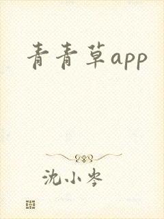 青青草app封面