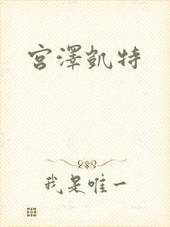 宫泽凯特