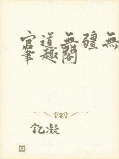 官道无疆无弹窗笔趣阁