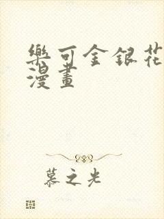 乐可金银花全文漫画封面