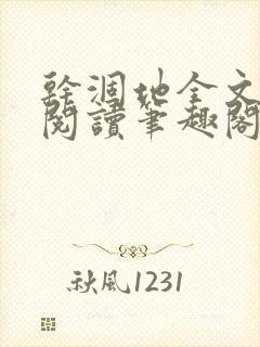 干涸地全文免费阅读笔趣阁番外