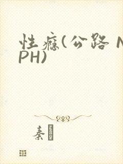 性瘾(公路 NPH)