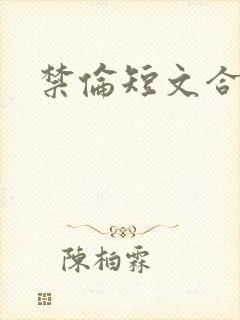 禁伦短文合集