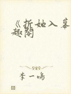 《折她入幕》笔趣阁