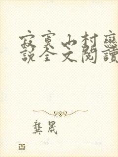 寂寞山村恋上小说全文阅读