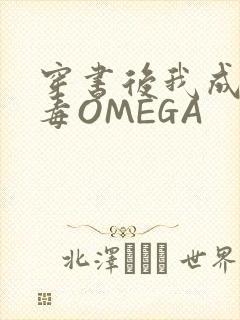 穿书后我成了恶毒OMEGA