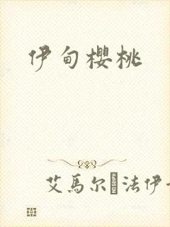 伊甸樱桃封面