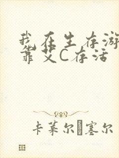 我在生存游戏里靠艾C存活