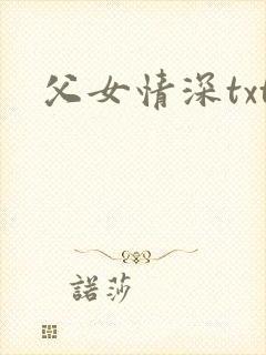 父女情深txt封面