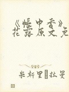 《帐中香》金银花露原文免费阅读