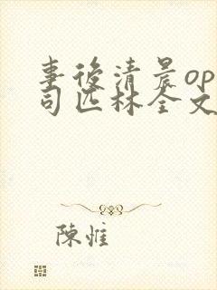 事后清晨op阿司匹林全文免费阅读