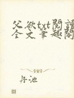 父欲txt阅读全文笔趣阁小说封面
