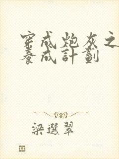 穿成炮灰之反派养成计划封面