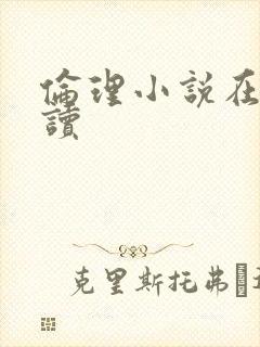 伦理小说在线阅读