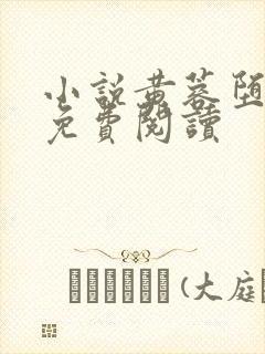 小说黄蓉堕落记免费阅读