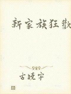 新家族狂欢小说