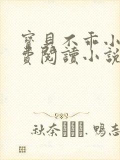 宝贝不乖小说免费阅读小说