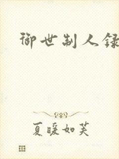御世制人录