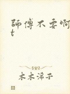 师傅不要啊txt