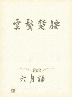 云鬓楚腰