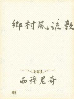 乡村风流教师