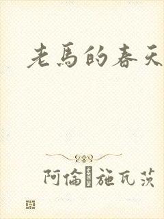老马的春天