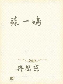 苏一鸣