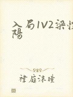 入局1V2梁怀阳封面