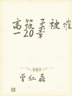 高筱柔被催眠1一20章封面