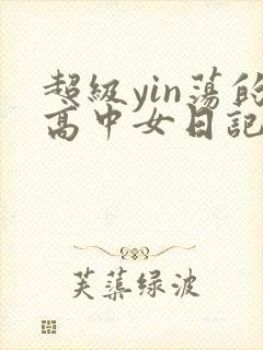 超级yin荡的高中女日记h封面