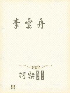 李云舟