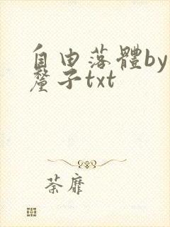 自由落体by车厘子txt封面