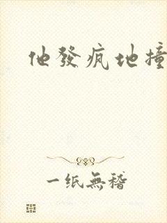 他发疯地撞着他