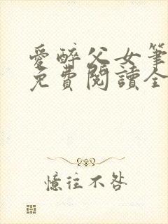 爱醉父女笔趣阁免费阅读全文