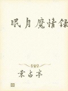 眠月魔情录封面