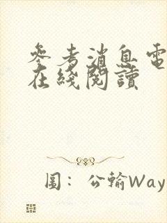 参考消息电子版在线阅读