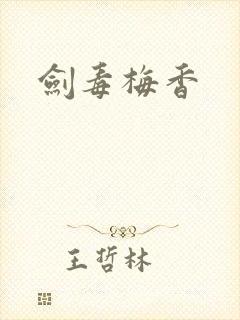 剑毒梅香