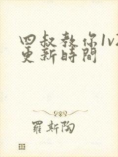 四叔教你1v2更新时间