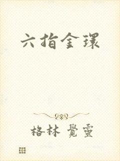 六指金环封面