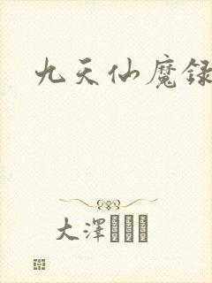 九天仙魔录