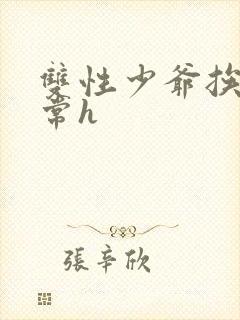 双性少爷挨脔日常h