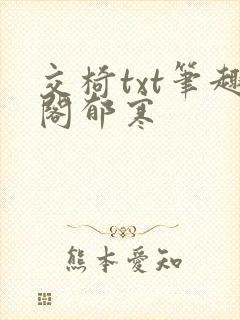 交椅txt笔趣阁郁寒