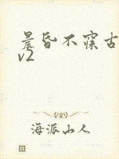 晨昏不寐古言1v2